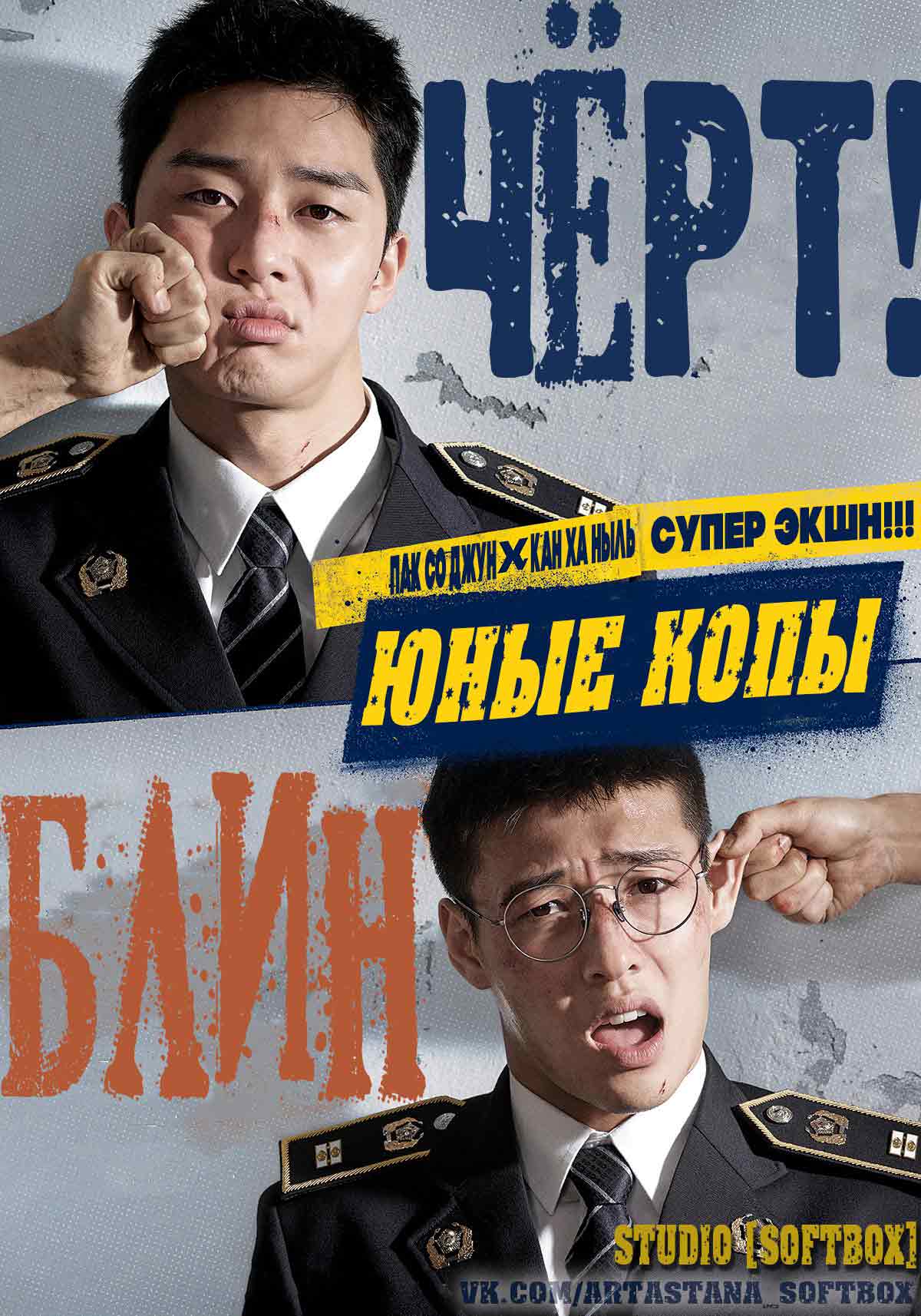 Юные копы