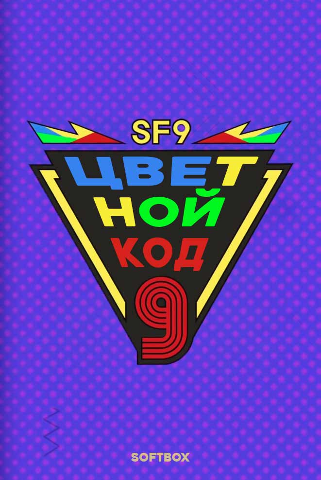 Цветной код 9